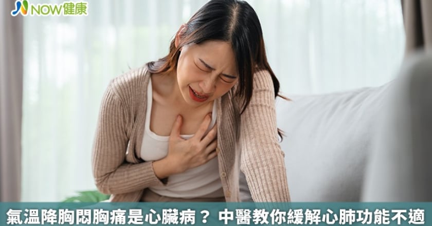 氣溫降胸悶胸痛是心臟病？ 中醫教你緩解心肺功能不適