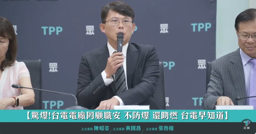 揭台電採購防爆零件不合格 民眾黨要求徹查