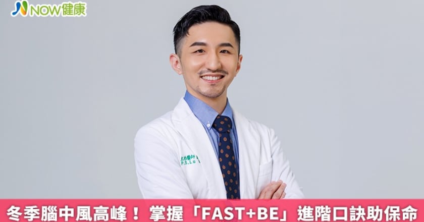 冬季腦中風高峰！ 掌握「FAST+BE」進階口訣助保命