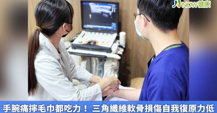 手腕痛擰毛巾都吃力！ 三角纖維軟骨損傷自我復原力低