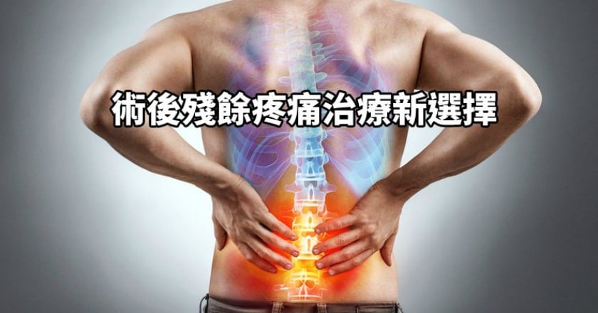 術後殘餘疼痛不用忍! 治療新選擇報你知