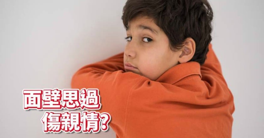 「面壁思過」不利親子關係？　這幾點很重要