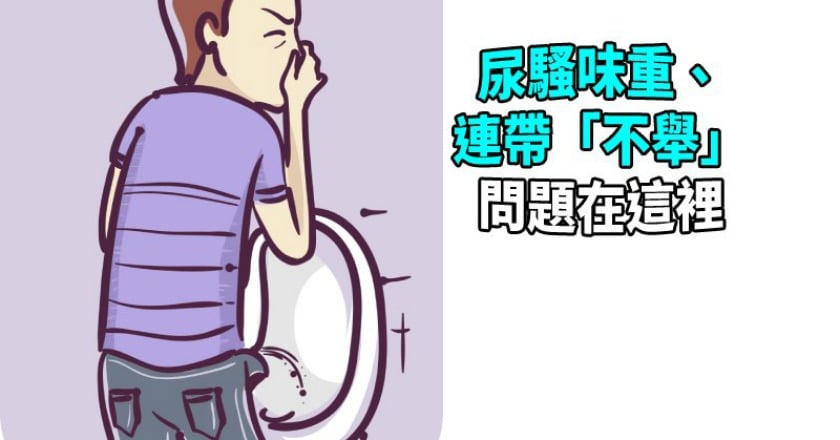 男子尿騷味重、連帶「不舉」 問題竟出在這裡