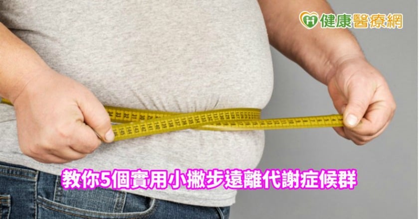 中壯年逾3成都中了！　教你5個實用小撇步遠離代謝症候群