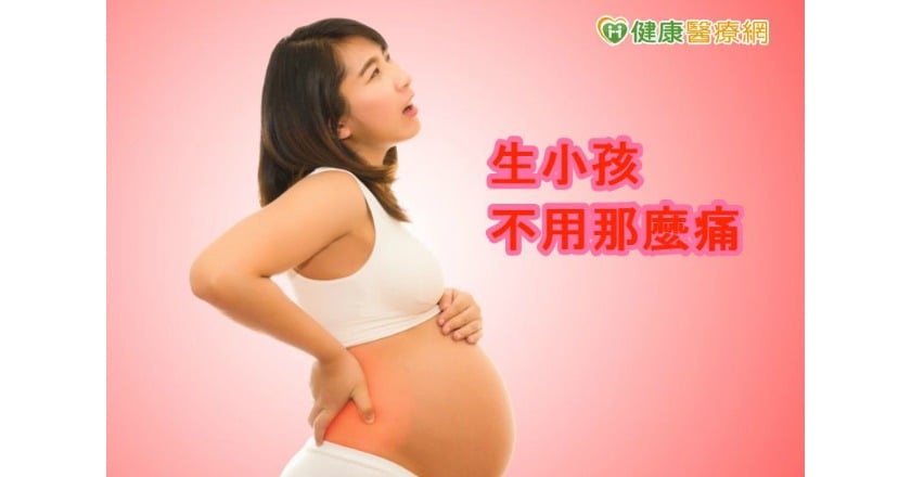 自然產如卡車輾過 醫:可減痛分娩