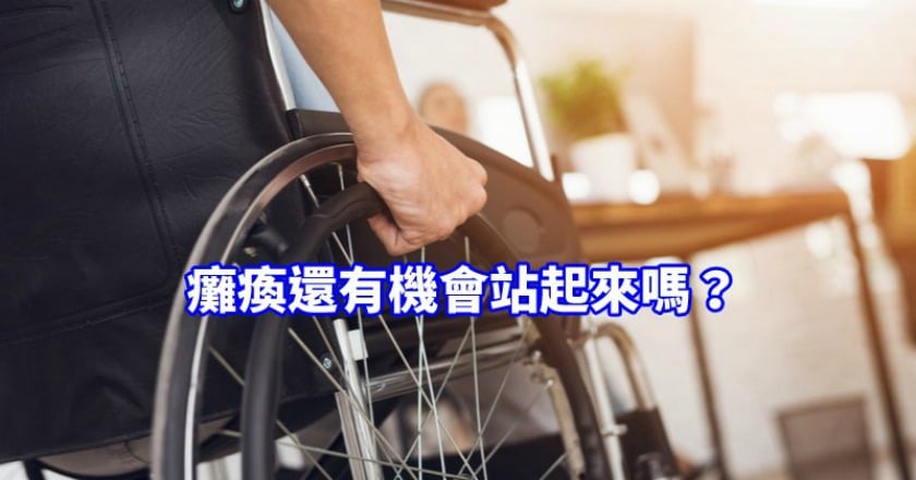 癱瘓還有機會站起來嗎？　幹細胞治療帶來希望