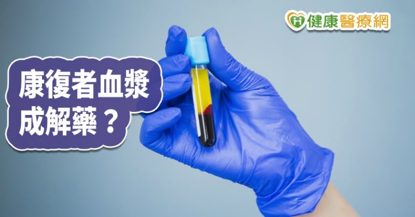 康復者血清是救命解藥？　專家這樣分析