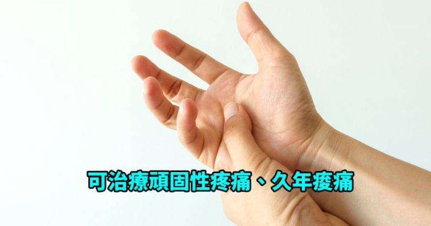 針刀療法　有效治療頑固性疼痛、久年痠痛