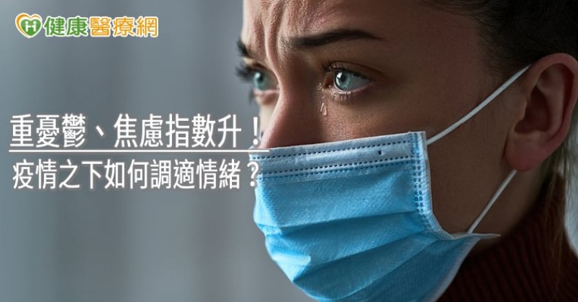 重憂鬱、焦慮指數升！　疫情之下如何調適情緒？