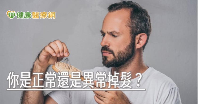 你是正常還是異常掉髮? 食藥署教你簡易分辨方式