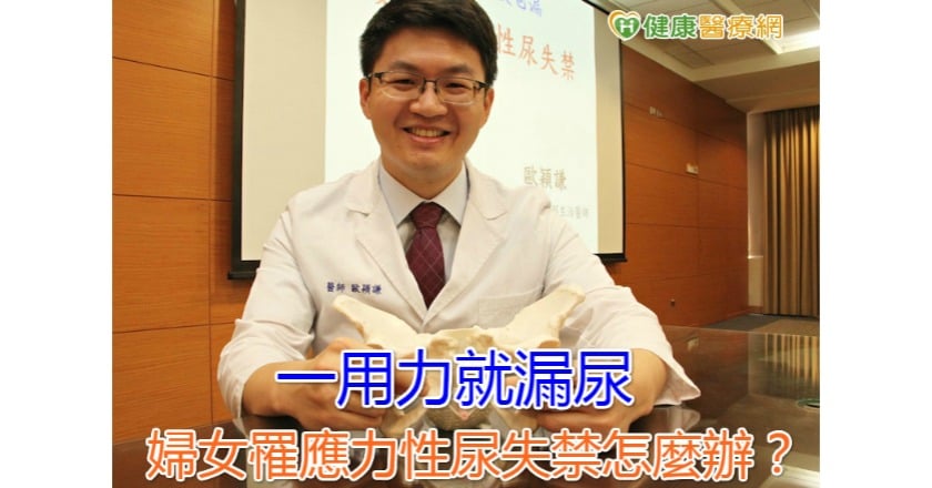 一用力就漏尿 婦女罹應力性尿失禁怎麼辦?