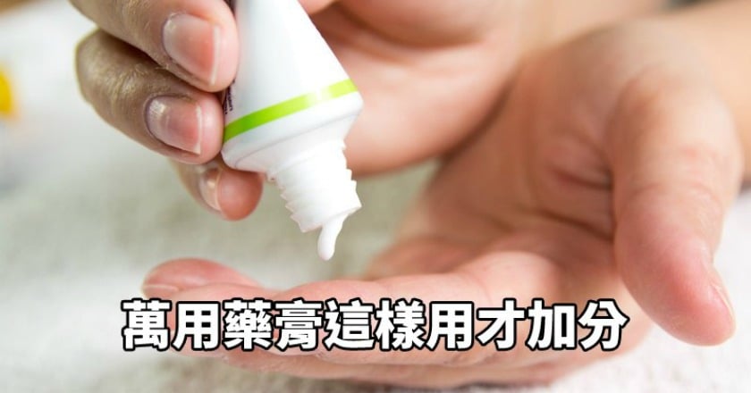 家常必備 萬用藥膏這樣用才加分