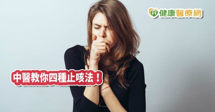 疫情時期「酷酷掃」讓人好害怕！　中醫教你四種止咳方式