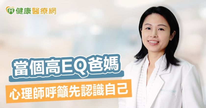 當個高EQ爸媽 心理師呼籲先認識自己