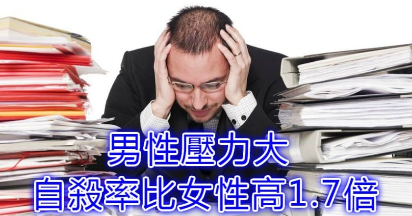 男性壓力大 自殺率比女性高1.7倍