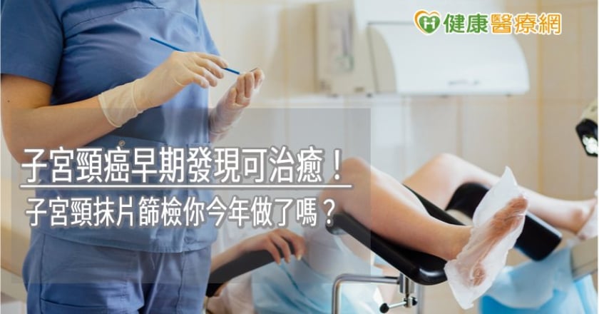 子宮頸癌早期發現可治癒！　子宮頸抹片篩檢你今年做了嗎？
