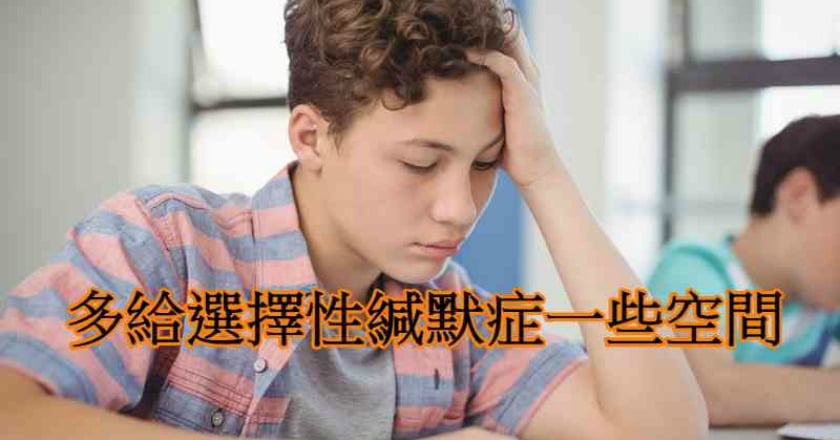 選緘症的孩子 應試權應平等