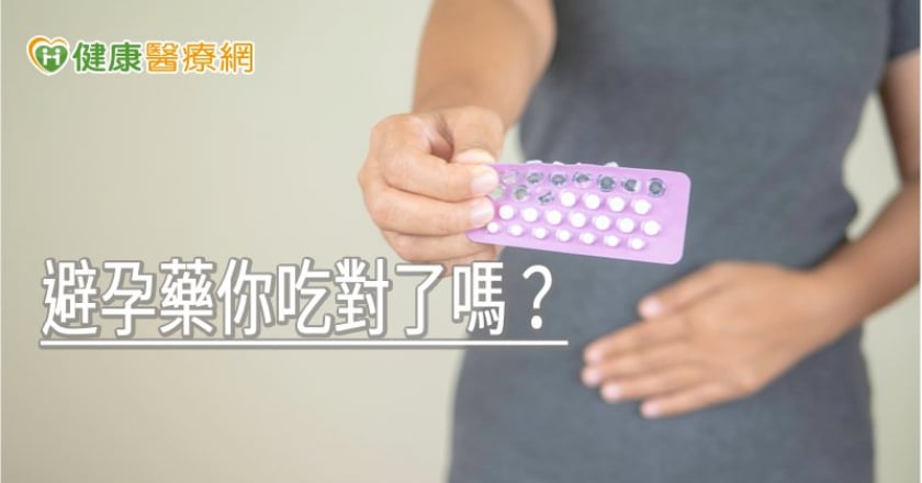 避免懷孕當上「意外」爸媽 避孕藥你吃對了嗎?