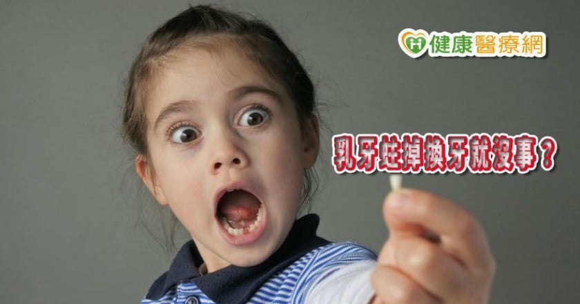 乳牙蛀掉換牙就沒事？　醫破解口腔保健迷思