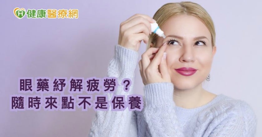 隨時點藥滋潤靈魂之窗　恐危害雙眼