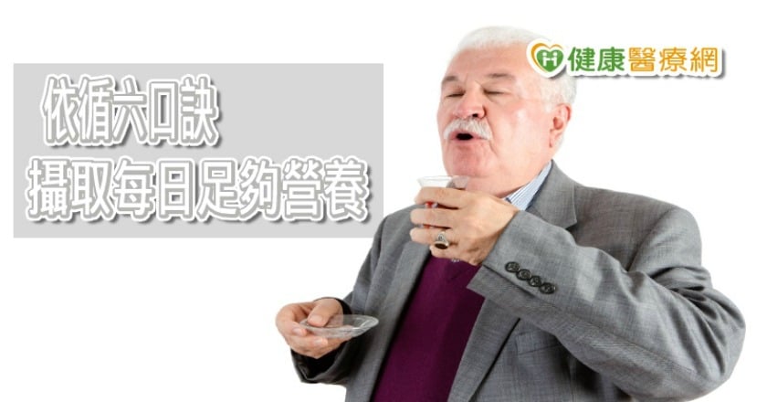老人咀嚼力差易嗆到！ 善用2方法享美食兼顧健康