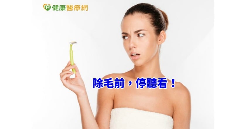 除毛前,停聽看! 暫時性、永久性比一比