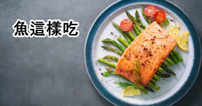 魚有重金屬不能吃？　專家籲安全劑量概念