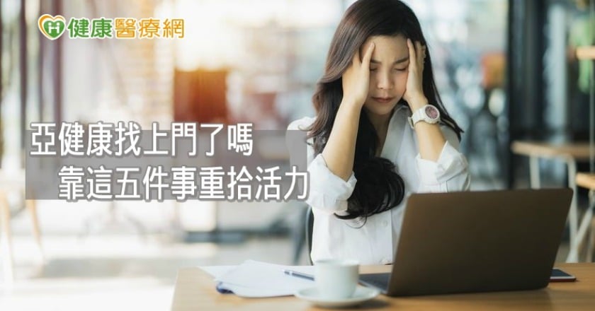 亞健康找上門了？！　健康「呷百二」最重要的五件事