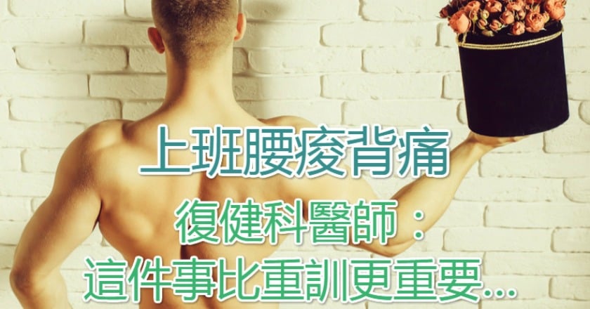 上班腰痠背痛 復健科醫師:這件事比重訓更重要…