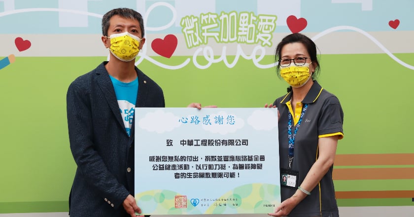 中華工程公益健走 齊眾人之心支持心路基金會
