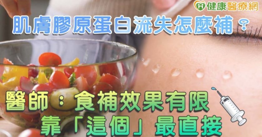 肌膚膠原蛋白流失怎麼補?醫師:食補效果有限,靠「這個」最直接