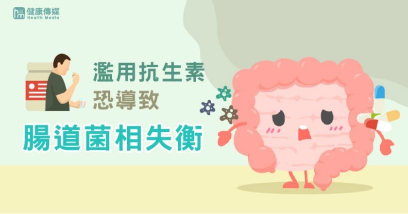 停止濫用抗生素！ 腸內菌相失衡影響免疫修復