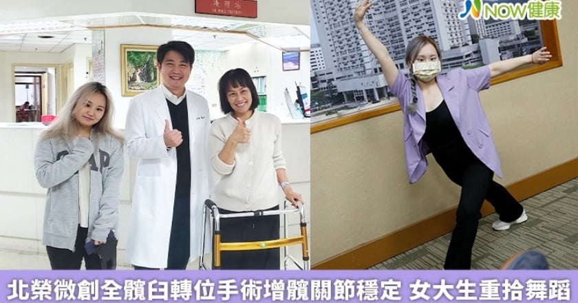 北榮微創全髖臼轉位手術增髖關節穩定 女大生重拾舞蹈