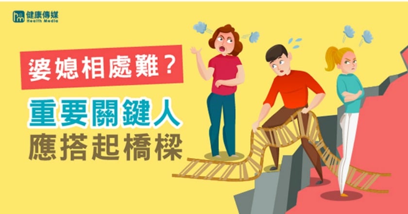 婆媳問題是女人戰爭？ 同理是改善關係的起點