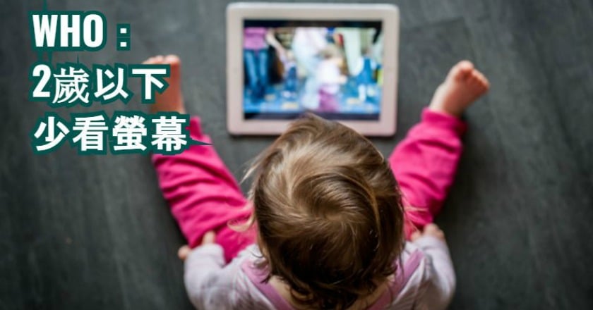 久坐滑手機、看電視　WHO：2歲以下NO