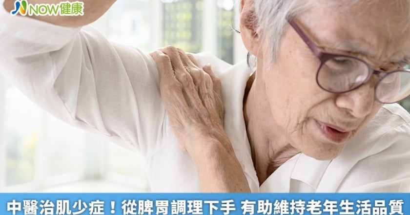 中醫治肌少症!從脾胃調理下手 有助維持老年生活品質