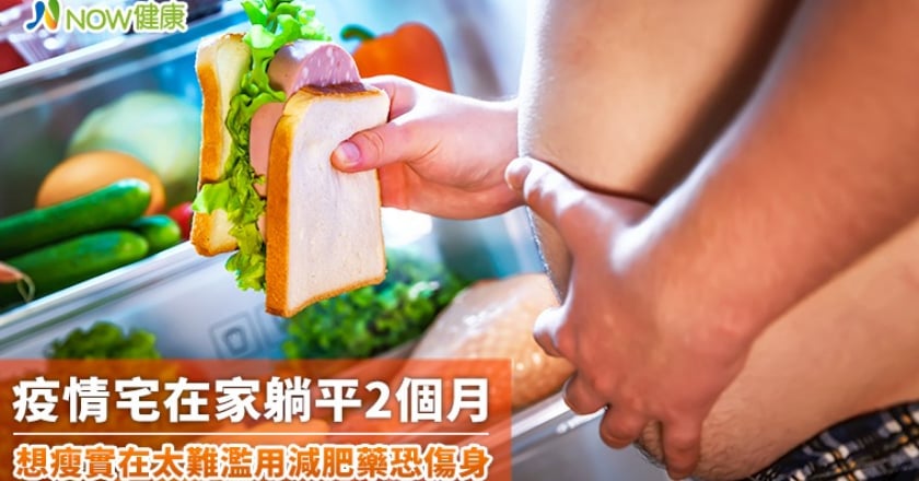 疫情宅在家躺平2個月 想瘦實在太難濫用減肥藥更傷身