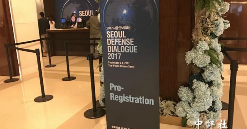 首爾2017防務對話 中方未派代表參加
