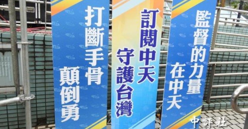 中天新聞台換照假處分 最高行裁定駁回確定