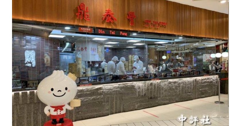 消費不振 鼎泰豐宣布10月底撤出華北市場