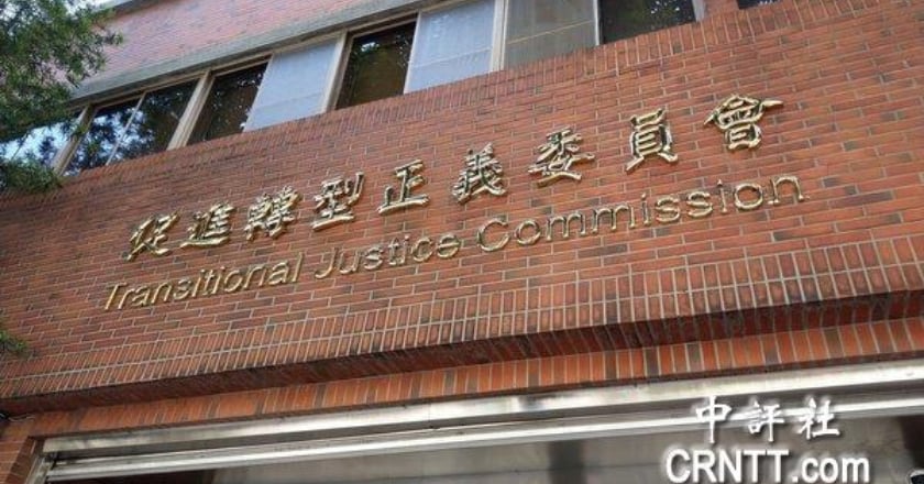 促轉會5月退場 政院設「推動轉型正義會報」接手