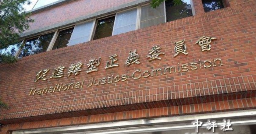 認定國民黨刻意不通報工作會檔案 促轉會開罰30萬元