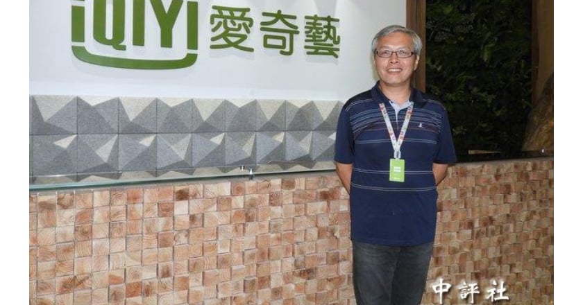 替愛奇藝違法在台營運 范立達等3人遭起訴