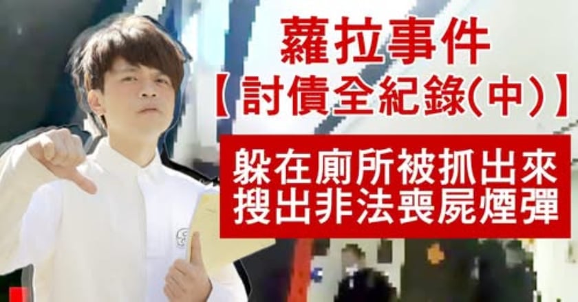 蔡阿嘎二度討債蘿拉躲廁所 警搜出喪失煙彈