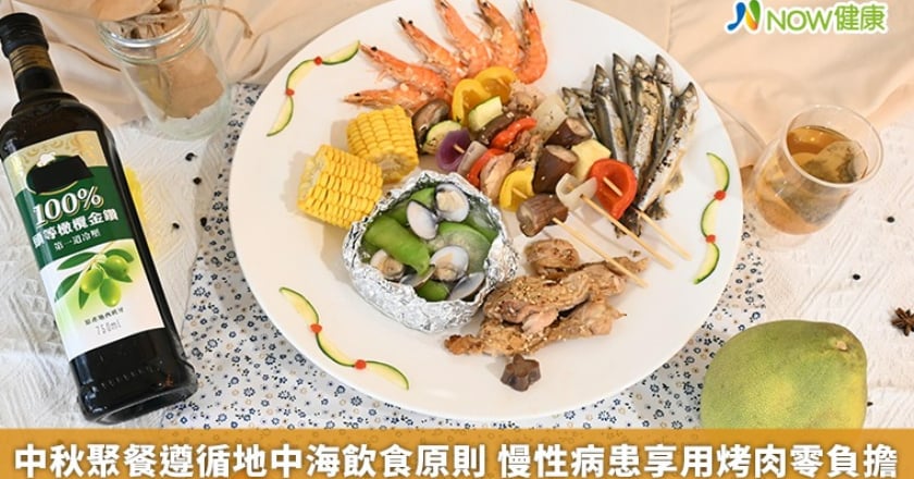 中秋聚餐遵循地中海飲食原則 慢性病患享用烤肉零負擔