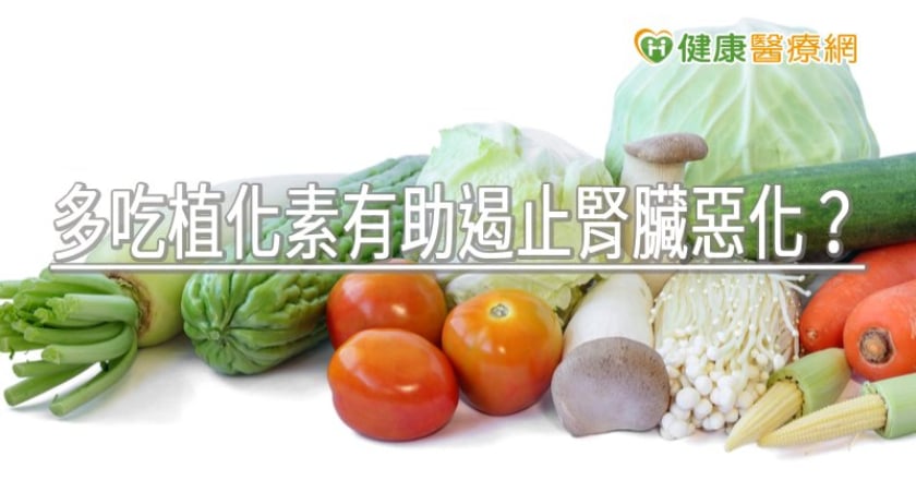 多吃植化素有助遏止腎臟惡化？　腎臟科醫師用實例驗證