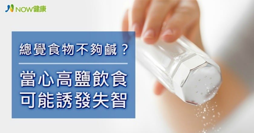 總覺食物不夠鹹? 當心高鹽飲食可能誘發失智
