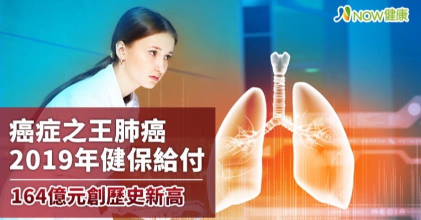 健保肺癌給付2019年耗費164億元 平均22.8萬元創新高