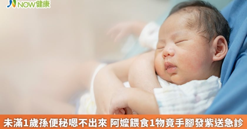 未滿1歲孫便秘嗯不出來 阿嬤餵食1物竟手腳發紫送急診