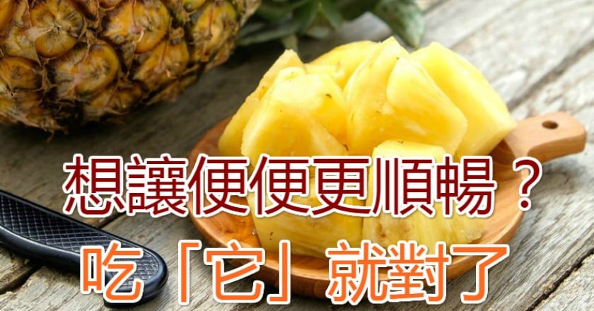 想讓便便更順暢? 吃「它」就對了